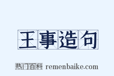 王事造句是什么意思的图片